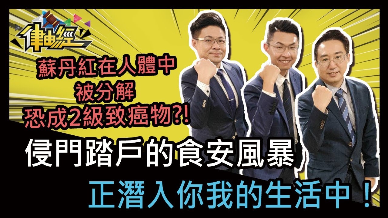 侵門踏戶的食安風暴，正潛入你我的生活中? 